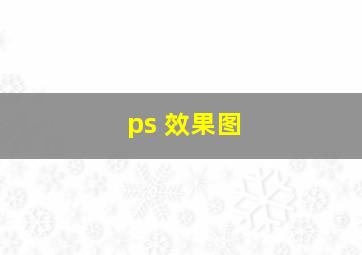 ps 效果图